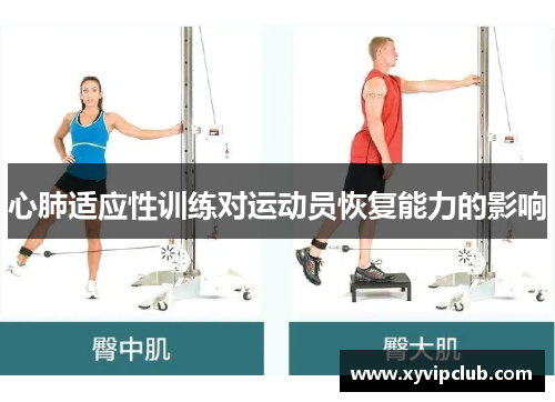 心肺适应性训练对运动员恢复能力的影响