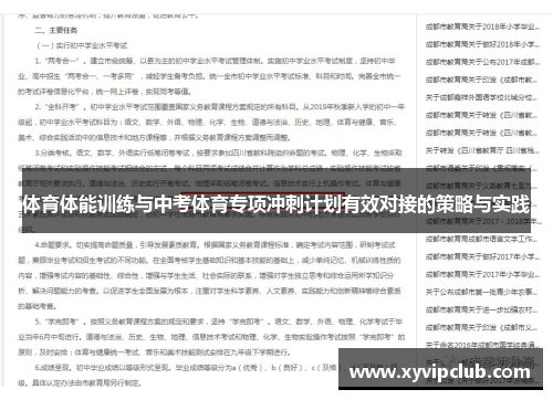 体育体能训练与中考体育专项冲刺计划有效对接的策略与实践